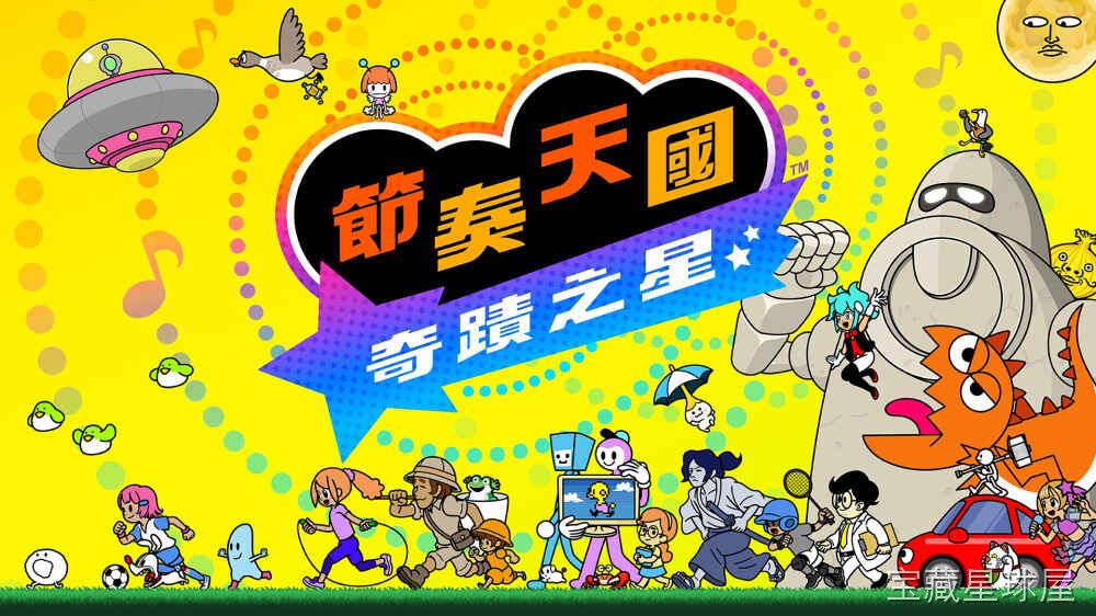 《节奏天国 奇迹之星》一款卡通渲染风格的节奏动作游戏,在色彩斑斓的幻想舞台上跟随音乐节拍完成各式滑稽小游戏。核心玩法是看准画面提示,配合背景音乐的鼓点与旋律,在正确时机按下按键,从打棒球、舞空竹到指挥合唱团,超过五十种节奏小游戏层层解锁,每-山海之花 - 宝藏星球屋