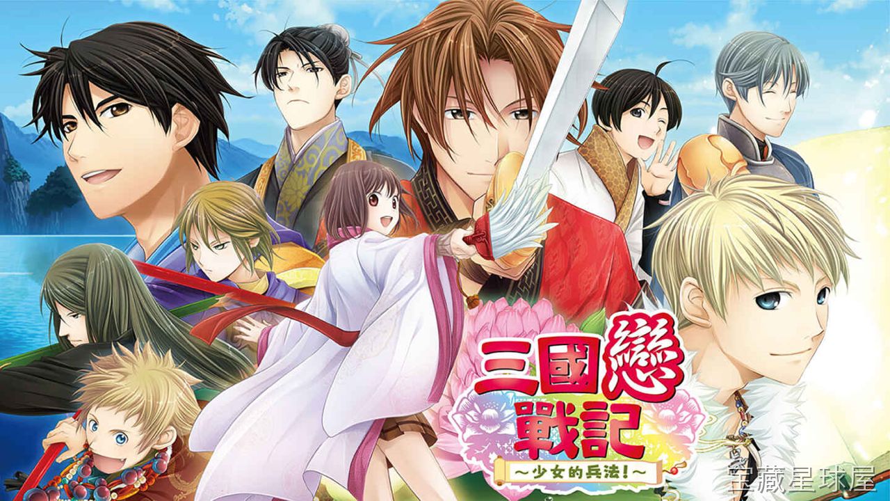 《三国恋战记～少女的兵法！～》一款乙女向恋爱冒险与三国题材结合的视觉小说游戏，玩家将穿越到群雄割据的乱世，以少女“花”的身份在历史洪流中做出抉择。核心玩法是通过分支选项推动与赵云、曹操、诸葛亮等多名武将的羁绊剧情，每个角色拥有独立路线与多结-山海之花 - 宝藏星球屋