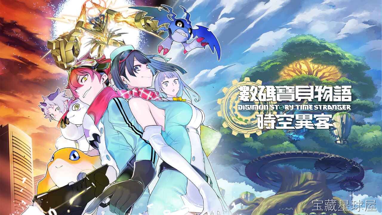 《数码宝贝物语 时空异客 数位终极版》一款JRPG游戏。核心机制是经典指令式回合制，带疫苗数据病毒属性克制，手操数码农场挂机训练，能一路培育进化到究极体形态，7月DLC已更新。-山海之花 - 宝藏星球屋