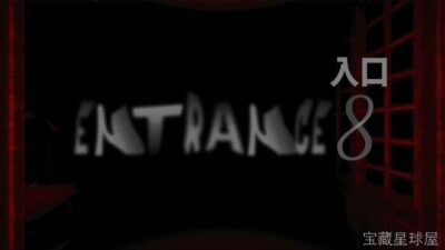 《8号入口》一款都市怪谈题材的悬疑步行模拟游戏。玩家扮演新入职的办公楼职员，在看似寻常的8号入口反复进出时察觉异常。核心玩法是观察环境细节、比对楼层布局差异、躲避巡查的异常存在，在循环通勤中拼凑隐藏真相，氛围营造出色，适合喜欢慢节奏心理惊悚-山海之花 - 宝藏星球屋