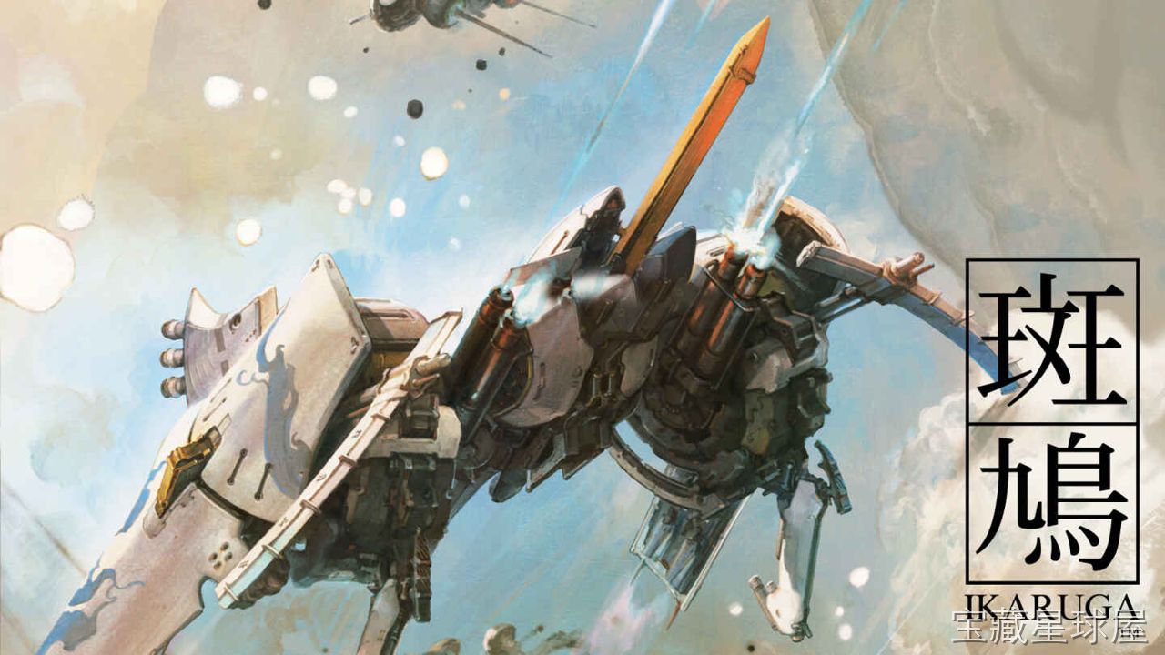 《斑鸠》一款硬核纵向卷轴弹幕射击游戏，以黑白极性转换为核心的街机经典移植之作。玩家驾驶战机在敌人弹幕中穿梭，通过切换自身黑白属性吸收同色子弹并强化攻击，同时以异色火力造成双倍伤害。关卡设计围绕属性克制展开，带剧情驱动的关卡推进与街机式一命通-山海之花 - 宝藏星球屋