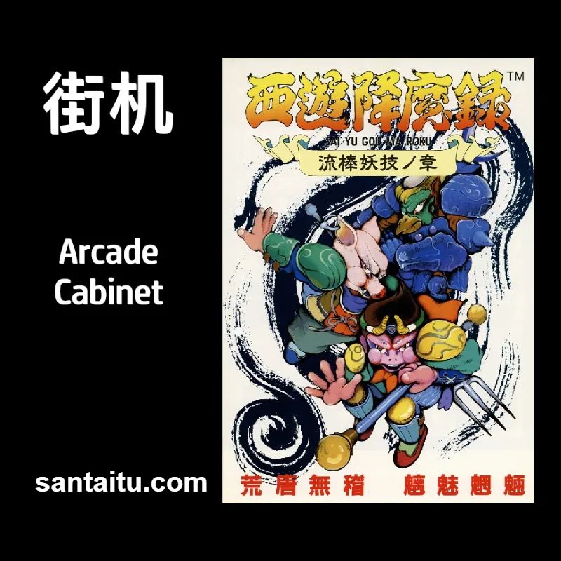 《西游降魔录：流棒妖技之章》一款2D横版卷轴的街机动作格斗游戏，核心玩法是选择猴-山海之花 - 宝藏星球屋