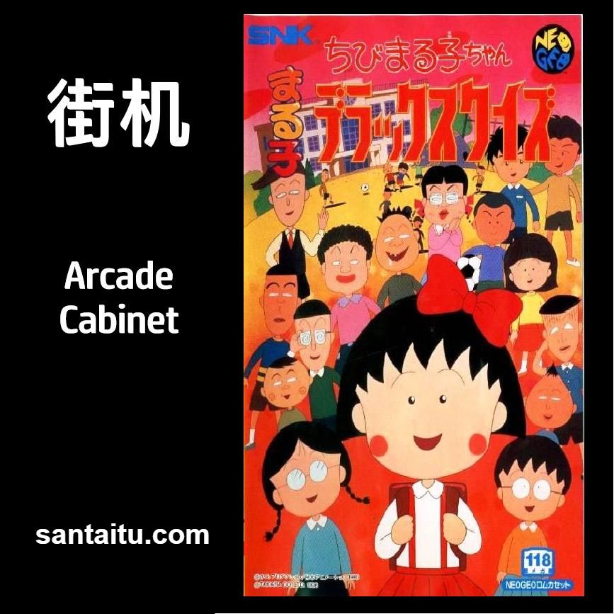《樱桃小丸子智力问答》一款2D像素画风的日常题材街机答题游戏,操控小丸子或小玉在-山海之花 - 宝藏星球屋