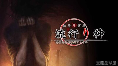 《流行之神1 警视厅怪异事件档案》一款日式恐怖悬疑文字冒险游戏，玩家扮演警视厅刑警调查离奇事件。核心玩法是收集证据与目击证词，在科学推理与怪异传闻两种解释间做出选择，分支路线导向不同结局，包含多周目隐藏真相与都市传说考据。-山海之花 - 宝藏星球屋