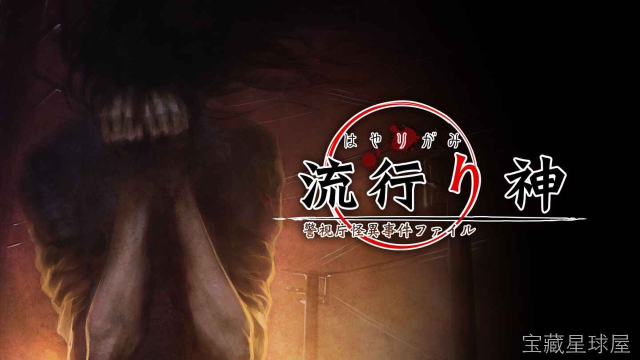 《流行之神1 警视厅怪异事件档案》一款日式恐怖悬疑文字冒险游戏，玩家扮演警视厅刑警调查离奇事件。核心玩法是收集证据与目击证词，在科学推理与怪异传闻两种解释间做出选择，分支路线导向不同结局，包含多周目隐藏真相与都市传说考据。-山海之花 - 宝藏星球屋
