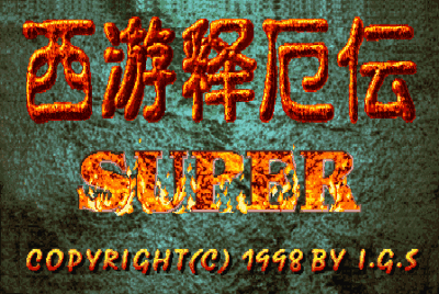 《西游释厄传Super》一款2D横版动作清版街机游戏，四人组队降妖除魔一路横扫。-山海之花 - 宝藏星球屋