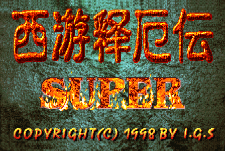 《西游释厄传Super》一款2D横版动作清版街机游戏，四人组队降妖除魔一路横扫。-山海之花 - 宝藏星球屋