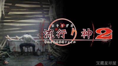 《流行之神2 警视厅怪异事件档案 流行り神２》一款以都市怪谈与科学推理双线叙事为核心的悬疑文字冒险游戏，玩家扮演警视厅刑警，在证言矛盾与超常现象之间抉择真相。核心玩法是交替运用「科学搜查」与「灵异推理」两条逻辑链推进审讯，通过收集证物、识破-山海之花 - 宝藏星球屋