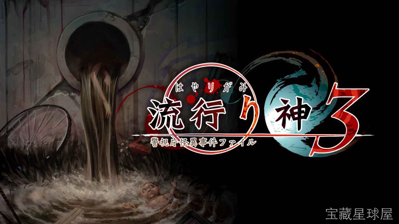 《流行之神3 警视厅怪异事件档案》一款以都市传说与灵异悬疑为题材的日式恐怖文字冒险游戏,玩家将扮演警视厅刑警,在科学与超自然两种解释之间探寻连续离奇事件的真相。核心玩法是阅读剧情推进调查,在关键分歧点选择“理性推理”或“灵异视角”来解锁不同-山海之花 - 宝藏星球屋