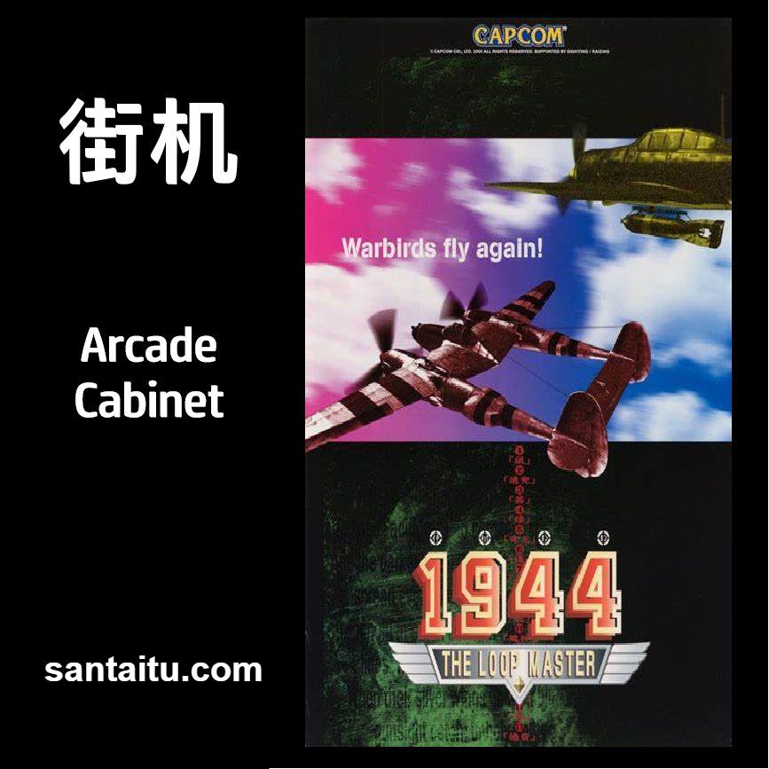 《1944：征服世界》一款街机纵版卷轴射击的怀旧空战游戏，在二战争霸舞台上操控战-山海之花 - 宝藏星球屋