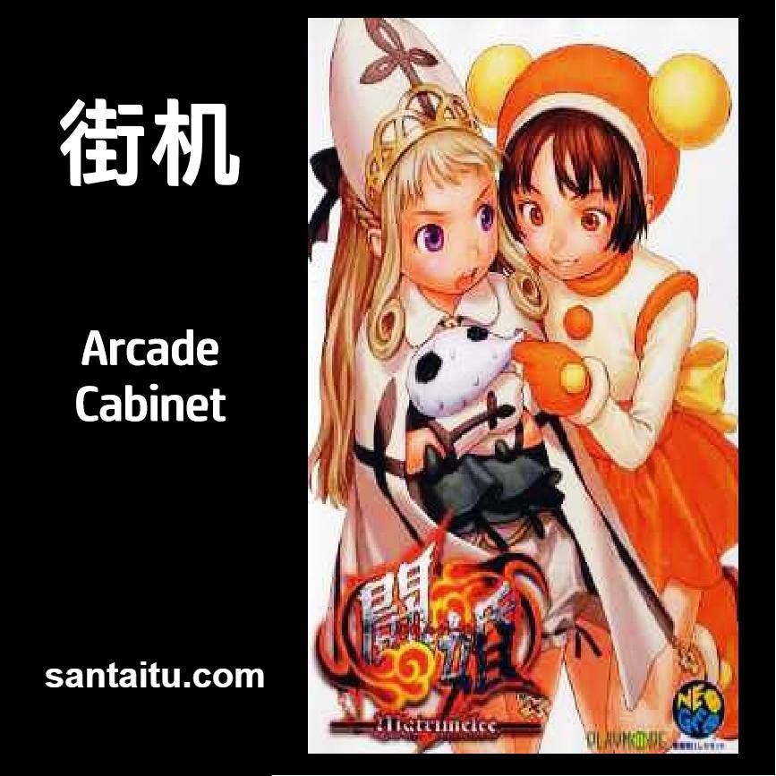 《新豪血寺一族：斗婚》一款2D手绘风格的街机格斗对战游戏，核心玩法是选择个性鲜明-山海之花 - 宝藏星球屋