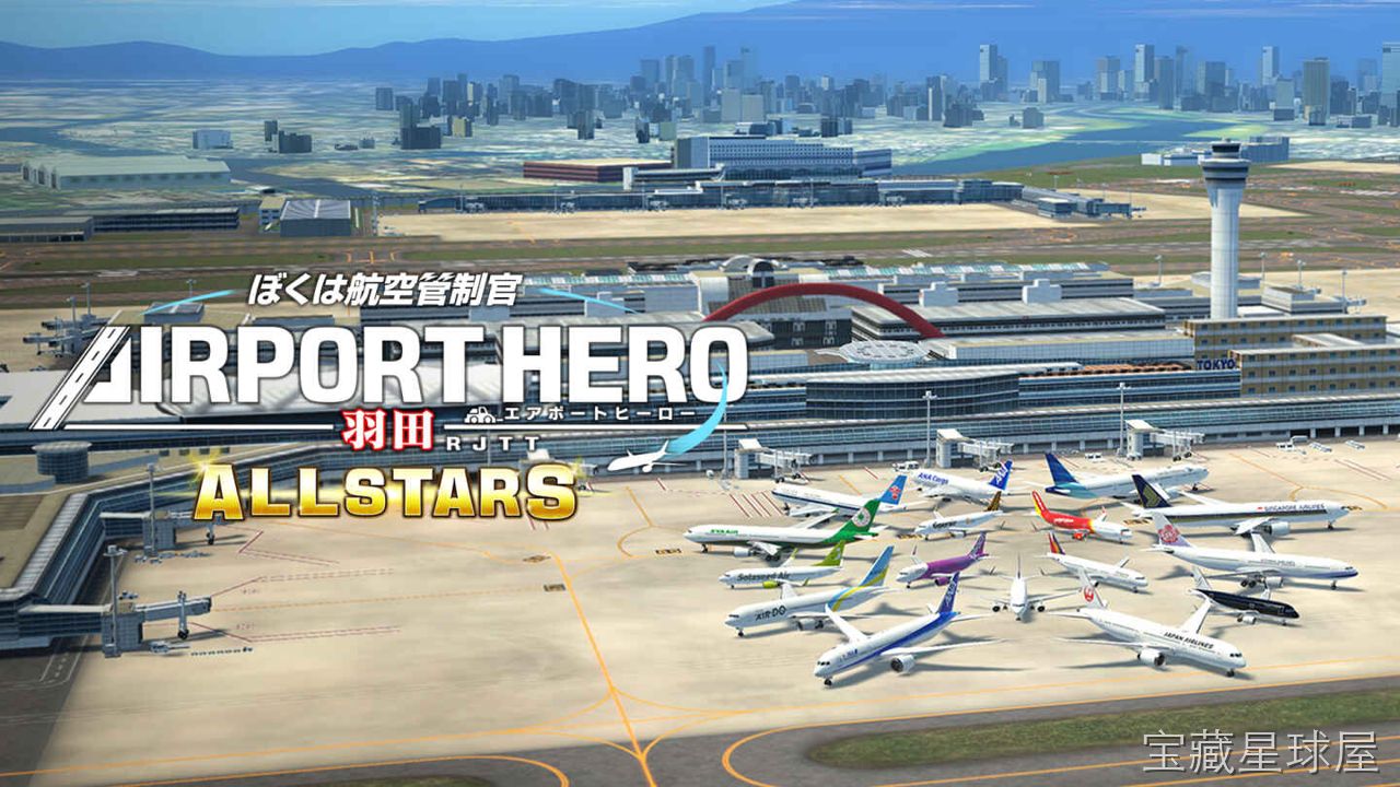 《我是航空管制官 机场英雄 羽田机场AllStar I》一款以真实机场运作为背景的模拟经营类游戏，玩家将扮演航空管制官，在繁忙的羽田机场指挥飞机起降与地面滑行。核心玩法是观察雷达屏幕与跑道状态，通过下达指令引导航班安全抵达和出发，同时处理突-山海之花 - 宝藏星球屋