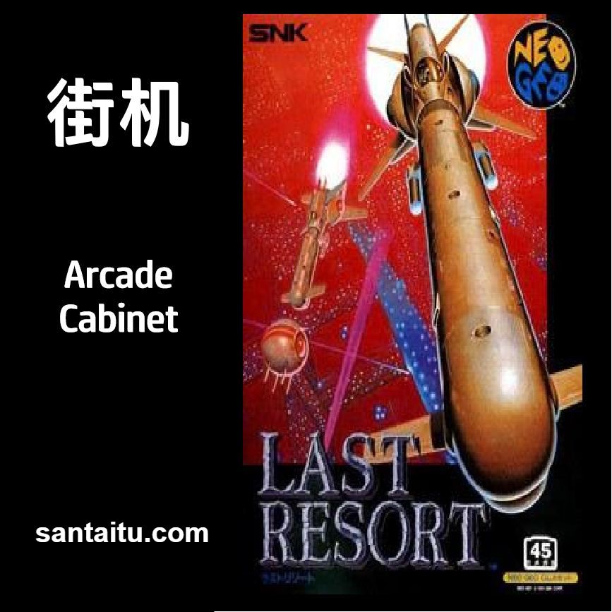 《终极手段》一款2D像素画风的纵版弹幕射击街机游戏，在硝烟弥漫的太空战场驾驶战机-山海之花 - 宝藏星球屋
