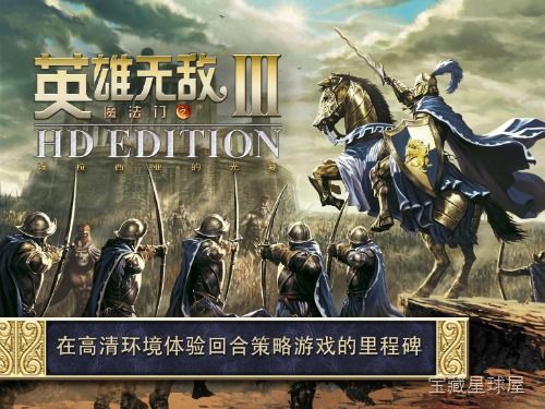 《英雄无敌3中文移植版》一款经典回合制策略战棋游戏,在掌机上重温埃拉西亚的光荣与荣耀。核心玩法是统御八类种族英雄,发展城堡经济招兵买马,在六角格地图上运用兵种相克与魔法组合决胜战场。支持中文界面,收录完整战役与随机地图生成器,极其耐玩。-山海之花 - 宝藏星球屋