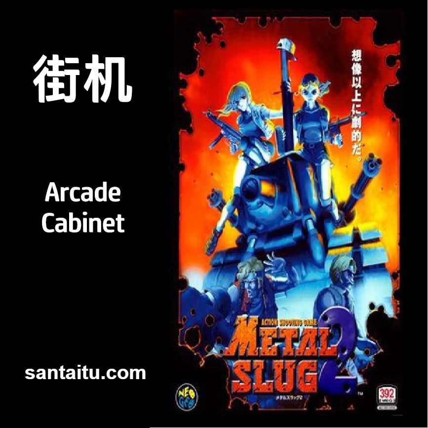 《合金弹头2》一款2D像素画风的横版街机动作射击游戏,在硝烟战场与搞笑变胖之间横-山海之花 - 宝藏星球屋