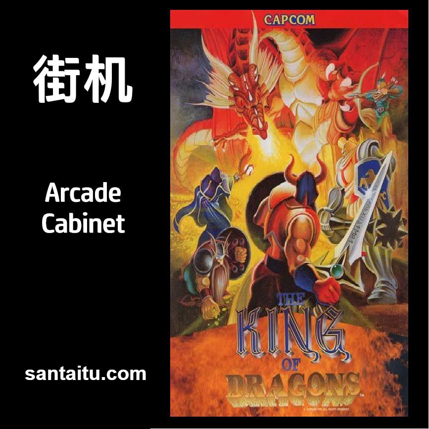 《龙王战士》一款2D横版动作冒险的街机RPG游戏，卡普空经典硬核清版玩法，五大职-山海之花 - 宝藏星球屋