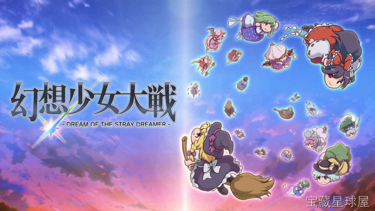 《幻想少女大战流浪者之梦》一款收录大量东方Project角色的战棋SRPG同人游戏。致敬经典机战玩法并融入幻想乡世界观，核心玩法是驾驶迷你机体在网格地图上排兵布阵，利用精神指令与连携攻击打出华丽连段。众多人气角色依次出战，配合火力升级与机体-山海之花 - 宝藏星球屋