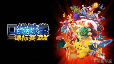 《口袋铁拳锦标赛DX》一款宝可梦题材的3D格斗对战游戏，将经典IP角色搬上擂台展开硬碰硬的较量。核心玩法是操控宝可梦进行一对一战斗，通过轻拳重腿组合、蓄力招式与支援宝可梦技能衔接连段，在格斗对战与动作对战两种视角间切换攻势。特色是还原系列人-山海之花 - 宝藏星球屋