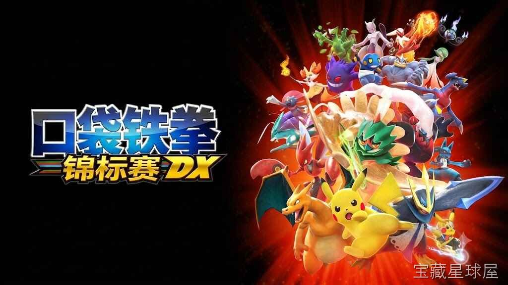 《口袋铁拳锦标赛DX》一款宝可梦题材的3D格斗对战游戏，将经典IP角色搬上擂台展开硬碰硬的较量。核心玩法是操控宝可梦进行一对一战斗，通过轻拳重腿组合、蓄力招式与支援宝可梦技能衔接连段，在格斗对战与动作对战两种视角间切换攻势。特色是还原系列人-山海之花 - 宝藏星球屋