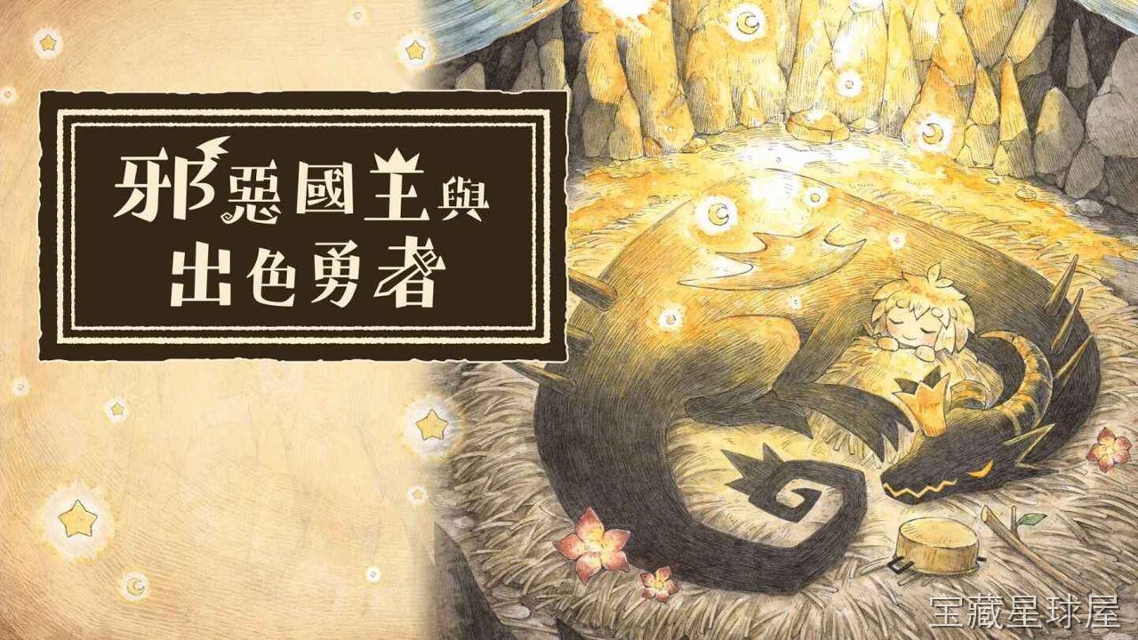 《邪恶国王与出色勇者》一款绘本画风的回合制剧情驱动JRPG游戏，玩家扮演被魔王养大的人类少女，在充满童话寓言的世界里踏上冒险之旅。核心玩法是探索手绘地图触发故事事件，通过指令式战斗与怪物周旋，穿插与NPC的对话选择影响剧情走向，带经典角色成-山海之花 - 宝藏星球屋