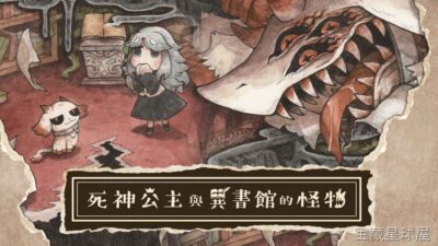《死神公主与异书馆的怪物 数位豪华版》一款哥特暗黑手绘风的回合制迷宫探索游戏，玩家扮演死神公主在被诅咒的异书馆中冒险。核心玩法是组建怪物小队进行指令式战斗，利用属性克制与技能连锁击败强敌，在随机生成的书页迷宫中收集禁忌魔导书。豪华版整合全部-山海之花 - 宝藏星球屋
