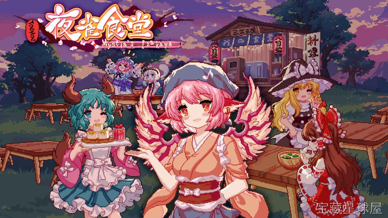 《东方夜雀食堂》一款日式居酒屋经营题材的角色扮演模拟游戏，在幻想乡的烟火气中从零开始打造属于自己的深夜食堂。核心玩法是采集食材、研发菜谱与调配酒水，通过接待形形色色的东方角色来推进剧情，每位顾客都有独特的口味偏好与点单习惯。-山海之花 - 宝藏星球屋