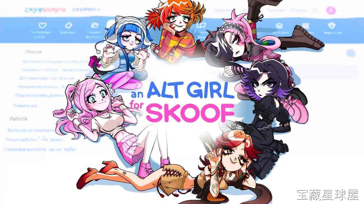 《An Alt Girl for Skoof》一款以个性少女为主角的换装互动叙事游戏，核心玩法是通过对话选项与多分支剧情推进故事，自由搭配服装配饰影响角色关系走向，带多结局收集要素。-山海之花 - 宝藏星球屋