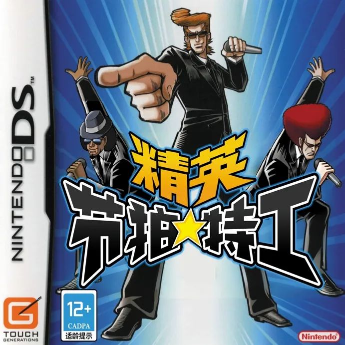 《节拍特工》一款全新大型电玩风格的节奏动作游戏，核心玩法是伴随流行乐曲点击触控圆-山海之花 - 宝藏星球屋