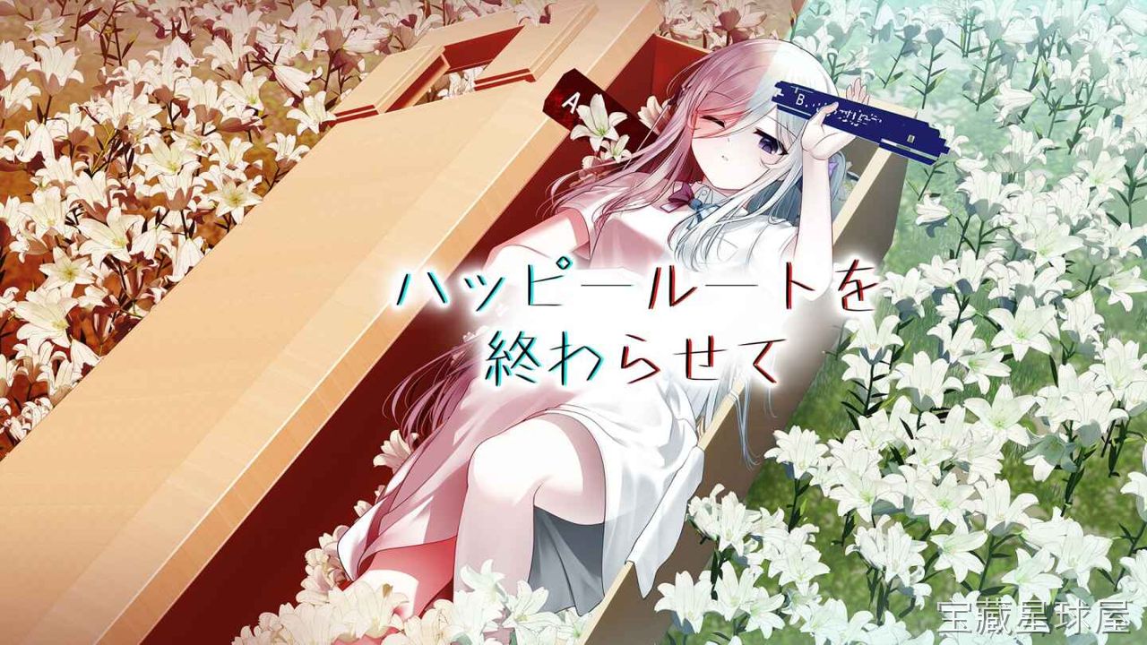 《幸福结束之路》一款日式文字冒险视觉小说游戏,围绕“主动走向坏结局”的反套路设定展开。核心玩法是在日常校园生活的分支节点中刻意触发负面事件,通过累积绝望值解锁隐藏剧情与多结局路线,以另类视角审视幸福与终结的辩证关系。-山海之花 - 宝藏星球屋