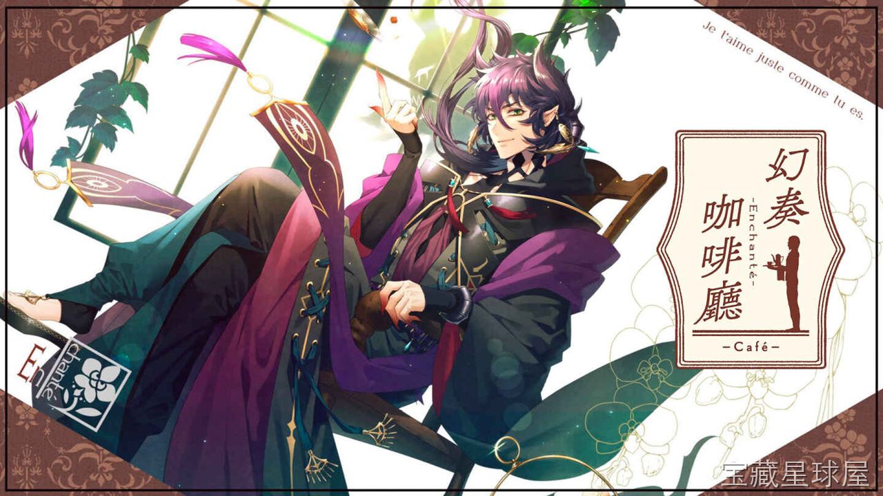 《幻奏咖啡厅》一款乙女向AVG恋爱冒险游戏，等待你推开这扇连接人界与幻境的大门。核心玩法是透过日常对话与选择肢推进剧情，在六位性格各异的非人男主角之间周旋，轮流触发各自的个人线事件，解锁不同羁绊结局。咖啡厅经营元素与日常互动交织，带悬疑世界-山海之花 - 宝藏星球屋