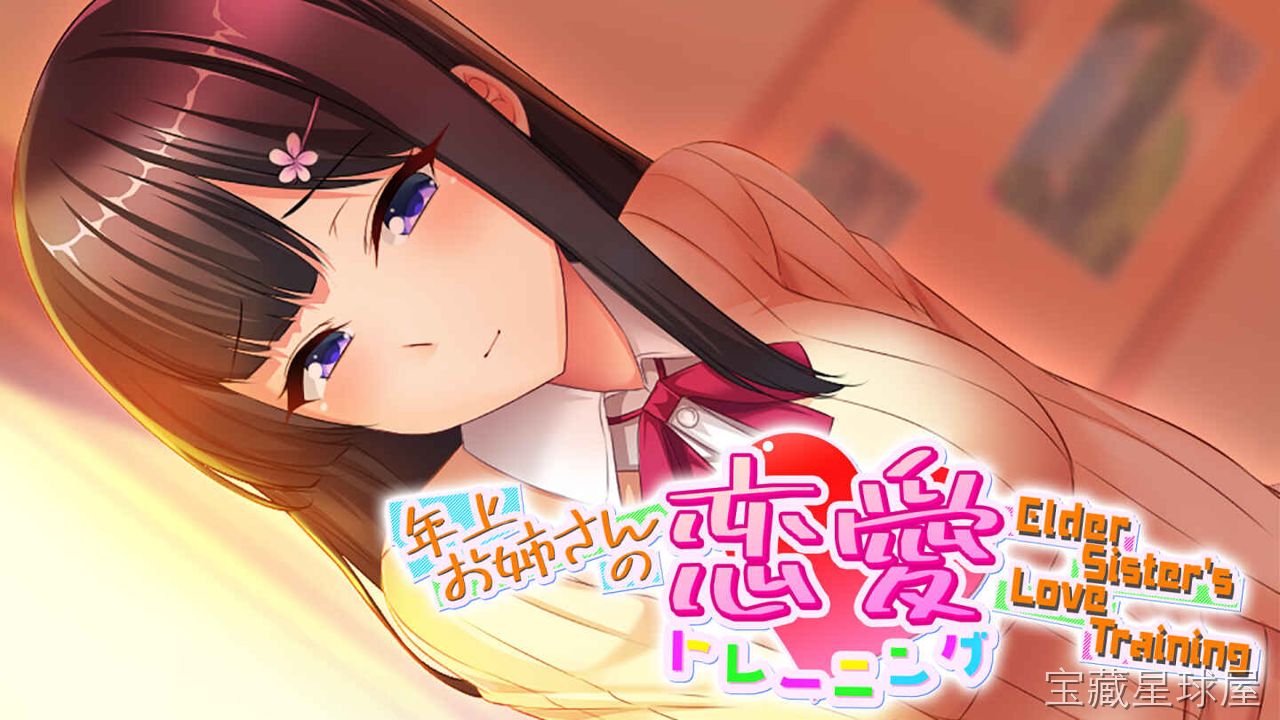 《姐姐的恋爱训练》一款以年长女性为主角的恋爱模拟互动游戏，聚焦于玩家与成熟姐姐角色之间的日常相处与情感升温。核心玩法是通过对话选项、场景互动和礼物赠送推进好感度，在多个事件分支中解锁不同剧情走向，体验温柔又带点挑逗的恋爱剧情。-山海之花 - 宝藏星球屋