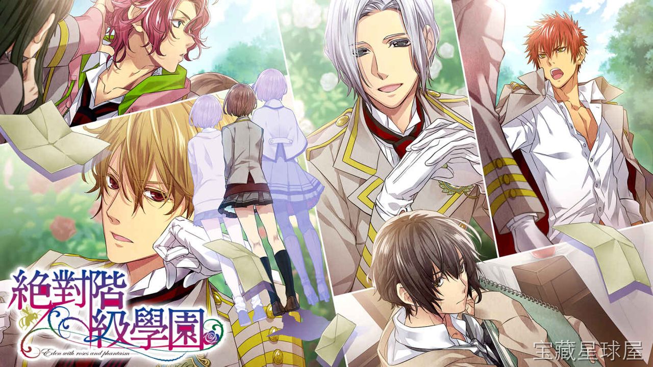 《绝对阶级学园～Eden》一款校园暗黑幻想题材的日式文字冒险游戏，在悬念迭起的贵族学院中揭开阶级背后的秘密。核心玩法是推进多线剧情分支，通过对话选项影响角色好感与事件走向，解锁不同结局；融入悬疑解谜要素，需收集线索拼凑真相；穿插心理博弈式的-山海之花 - 宝藏星球屋