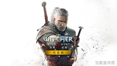 《巫师3 狂猎 完整版》一款黑暗奇幻题材的开放世界角色扮演游戏，在战火纷飞的尼弗迦德与北方王国间扮演猎魔人杰洛特，踏上寻回养女希里的宿命之旅。核心玩法是自由探索广袤地图并接取形形色色的委托，通过剑术、法印与炼金药剂搭配迎战各类魔物，剧情 c-山海之花 - 宝藏星球屋