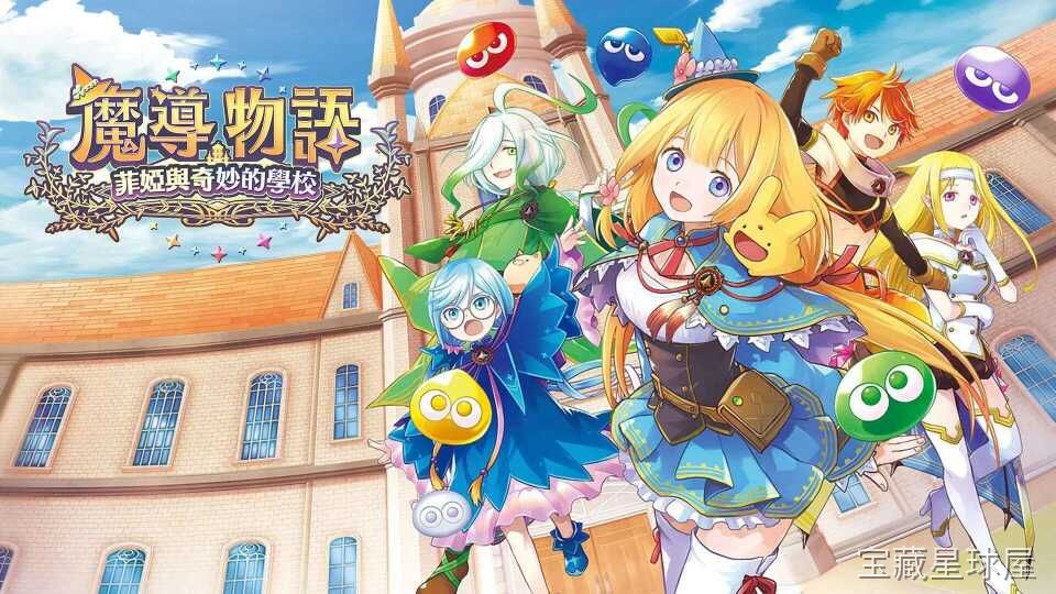 《魔导物语 菲娅与奇妙的学校》一款日式奇幻题材的角色扮演游戏，在魔法学园的日常中展开冒险。核心玩法是探索学校各处触发剧情，与同学对话推进主线，并利用属性相克机制进行指令式回合制战斗。随剧情解锁新区域和谜题，体验轻松诙谐的校园魔法物语。-山海之花 - 宝藏星球屋