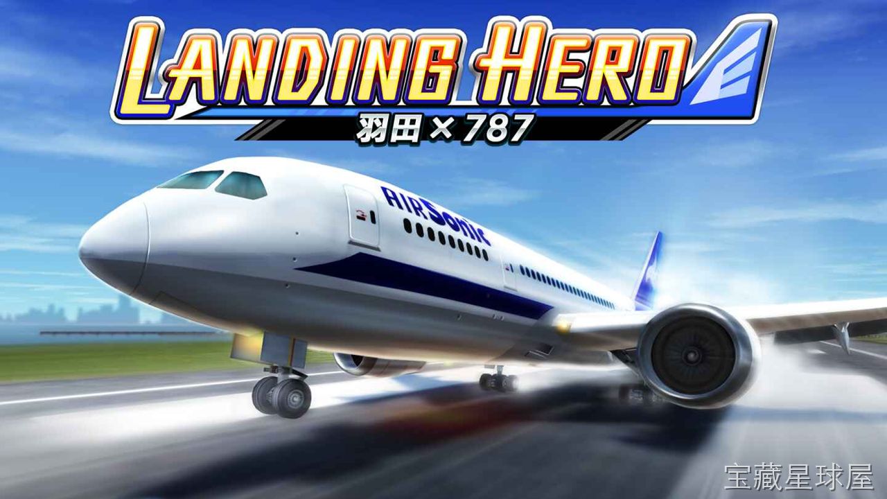 《着陆英雄 波音787梦幻客机》一款写实风格的专业客机着陆模拟游戏，以日本羽田机场为舞台，让玩家在真实航管指令与天气变化中执飞波音787。核心玩法是手操油门、襟翼与俯仰姿态，在精密仪表辅助下完成下滑道对准与拉平接地，带逐步解锁的难度梯级与回-山海之花 - 宝藏星球屋