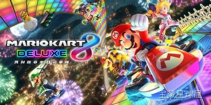 《马里奥赛车8豪华版》一款卡通渲染风格的经典赛道竞速派对游戏,系列集大成之作,收录全部赛道与角色。核心玩法是道具赛制下的漂移蓄力与氮气加速,包含智能体感辅助驾驶与多人同屏对战,支持最多八人本地联机和十二人网络对战,内容丰富耐玩。-山海之花 - 宝藏星球屋