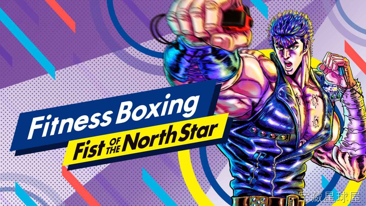 《健身拳击 北斗神拳》一款以经典格斗漫画《北斗神拳》为题材的体感健身节奏游戏。在末日废土世界中跟随健次郎等角色挥拳锻炼。核心玩法是手持 Joy-Con 配合音乐节拍做出直拳、勾拳、上勾拳等动作，同时加入必杀技演出与北斗神拳剧情桥段，让枯燥的-山海之花 - 宝藏星球屋