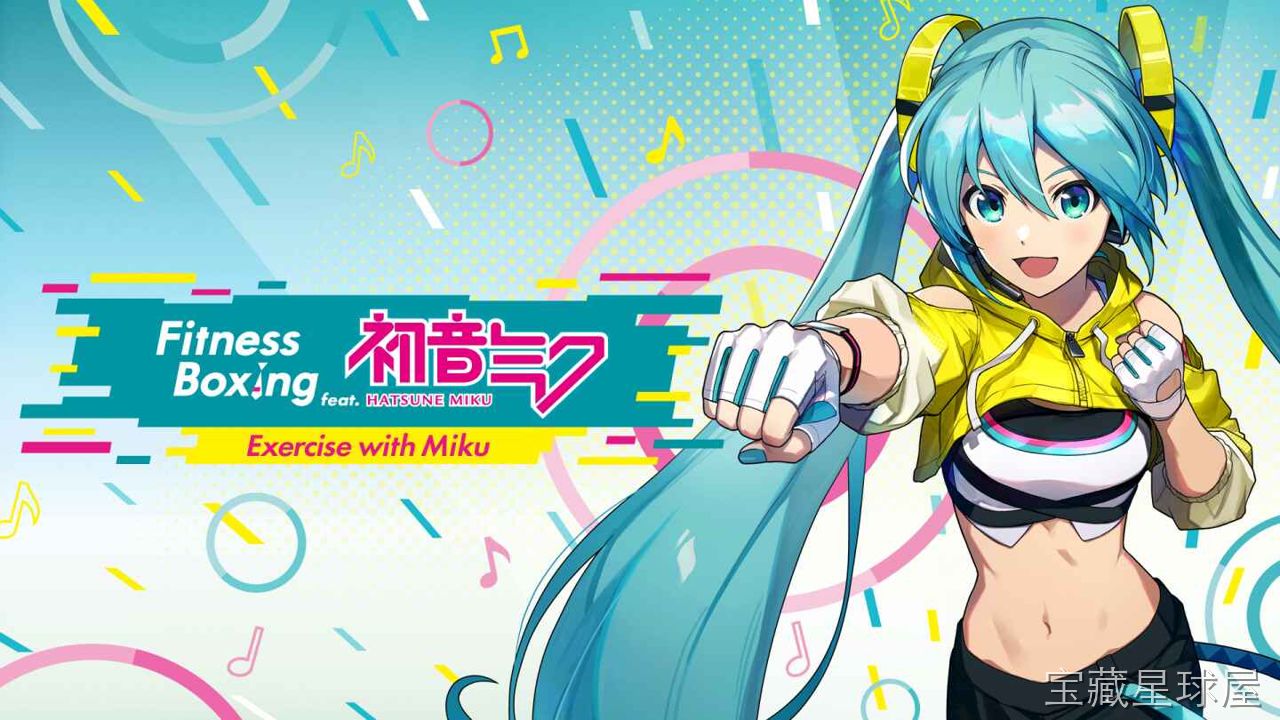 《健身拳击feat. 初音未来》一款将人气虚拟歌姬与体感拳击训练结合的节奏健身游戏，在动感音乐中跟随初音未来一起挥拳燃脂。核心玩法是配合画面提示与节拍，双手握持Joy-Con完成直拳、勾拳、上勾拳等动作，通过体感识别判定打击力度与时机，支持-山海之花 - 宝藏星球屋