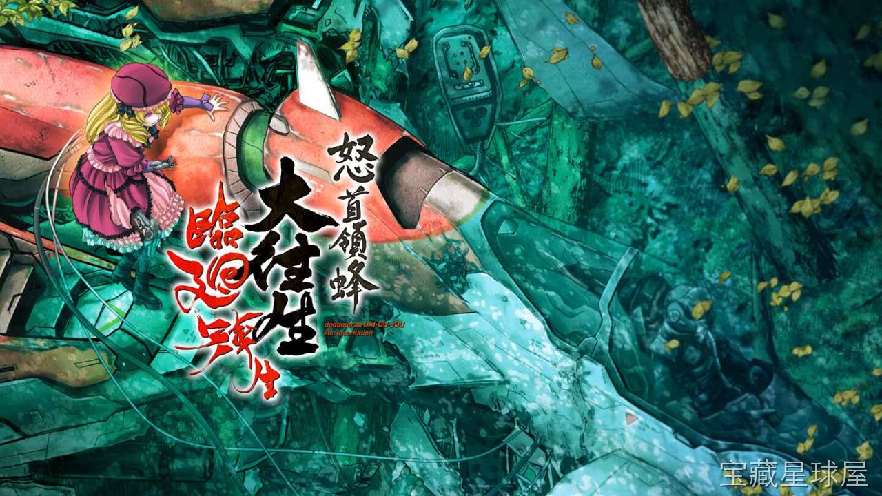 《怒首领蜂大往生临回转生》一款经典弹幕射击游戏高清移植作品，在原版街机体验基础上追加了临回转生要素。核心玩法是操控战机在密集弹幕中穿梭，通过近身擦弹积攒Hyper槽并释放强力攻击，带连锁击破与得分倍率系统。新增的临回转生模式提供更疯狂的自机-山海之花 - 宝藏星球屋
