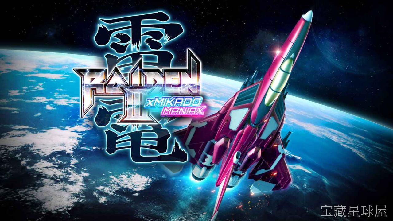 《雷电3 米卡多混音版》一款经典纵版弹幕射击游戏，在街机原版基础上融入更多混音曲目与舞台演出。核心玩法是操控战机在密集弹雨中穿梭，通过吃下不同颜色的强化道具升级主炮与副机火力，配合炸弹清屏保命，讲究背板走位与极限擦弹。-山海之花 - 宝藏星球屋