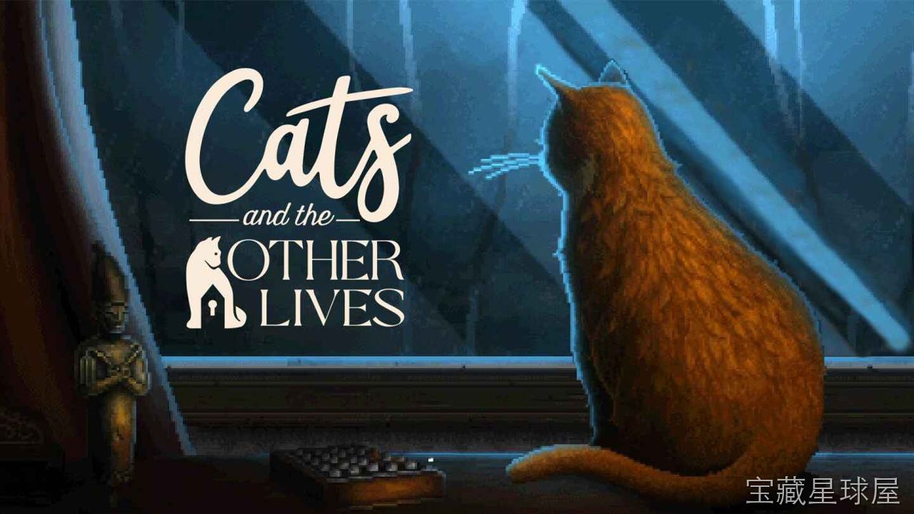 《猫与众生》一款以老猫视角展开的叙事冒险游戏,讲述一个家族数十年间的秘密与裂痕。核心玩法是操控猫咪在家中自由探索,通过嗅探、抓挠与观察来触发记忆碎片,逐步拼凑出人物关系与隐藏往事。-山海之花 - 宝藏星球屋