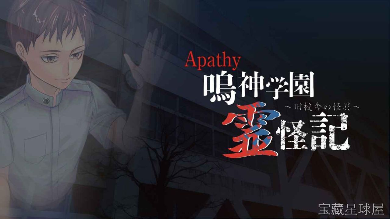 《鸣神学园灵怪记～旧校舍的怪异》一款日式校园怪谈题材的恐怖冒险解谜游戏，在弥漫灵异气息的鸣神学园旧校舍中直面不可名状的诡异现象。核心玩法是探索多间教室与走廊场景，搜集关键线索物品，通过组合推理还原事件真相，同时躲避游荡的怨灵实体，利用手电筒-山海之花 - 宝藏星球屋