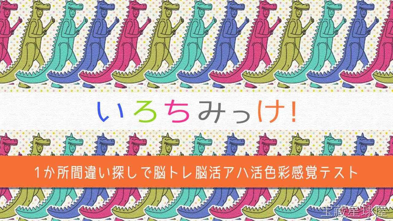 《颜色来了！寻找一处错误》一款以色彩感知为核心的休闲益智游戏，在缤纷画面中考验玩家的观察力与眼力。核心玩法是在两幅看似相同的彩色插画间找出唯一差异，利用触控缩放与双图对比机制逐帧排查细节，带数百道手绘关卡与柔和配色体验。-山海之花 - 宝藏星球屋