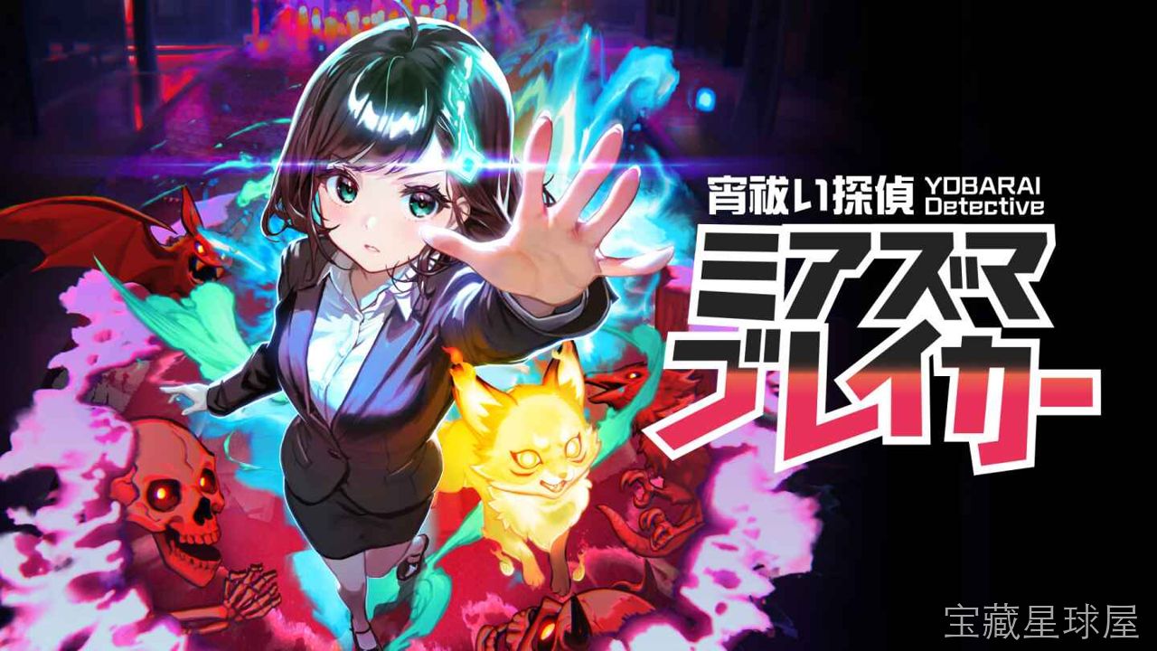 《宵祓探侦 密亚兹玛破坏者》一款日式怪谈题材的侦探冒险游戏，玩家扮演专门处理灵异事件的宵祓侦探，在都市传说与超自然现象交织的舞台中展开调查。核心玩法是收集现场线索、分析灵异现象成因，并运用驱魔手段对抗密亚兹玛怪物，以章节式剧情推进揭开隐藏在-山海之花 - 宝藏星球屋