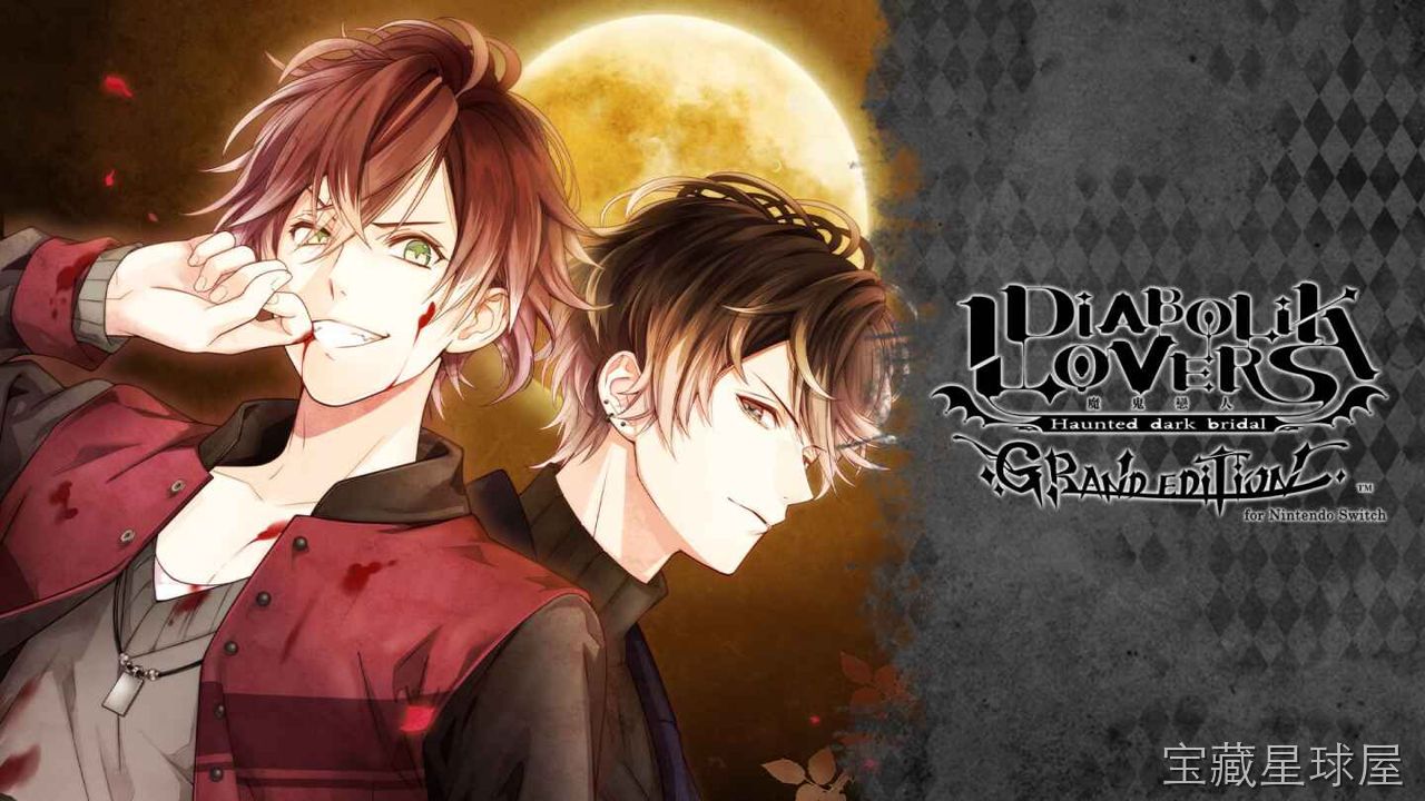 《魔鬼恋人 豪华版》一款暗黑哥特风恋爱冒险视觉小说游戏，围绕吸血鬼兄弟与人类少女的禁忌羁绊展开。核心玩法是攻略六位性格迥异的吸血鬼男主角，通过选项分歧推进剧情，积累好感触发吸血事件，分支线路与多结局设定带来反复游玩的乐趣，带全程语音与沉浸式-山海之花 - 宝藏星球屋