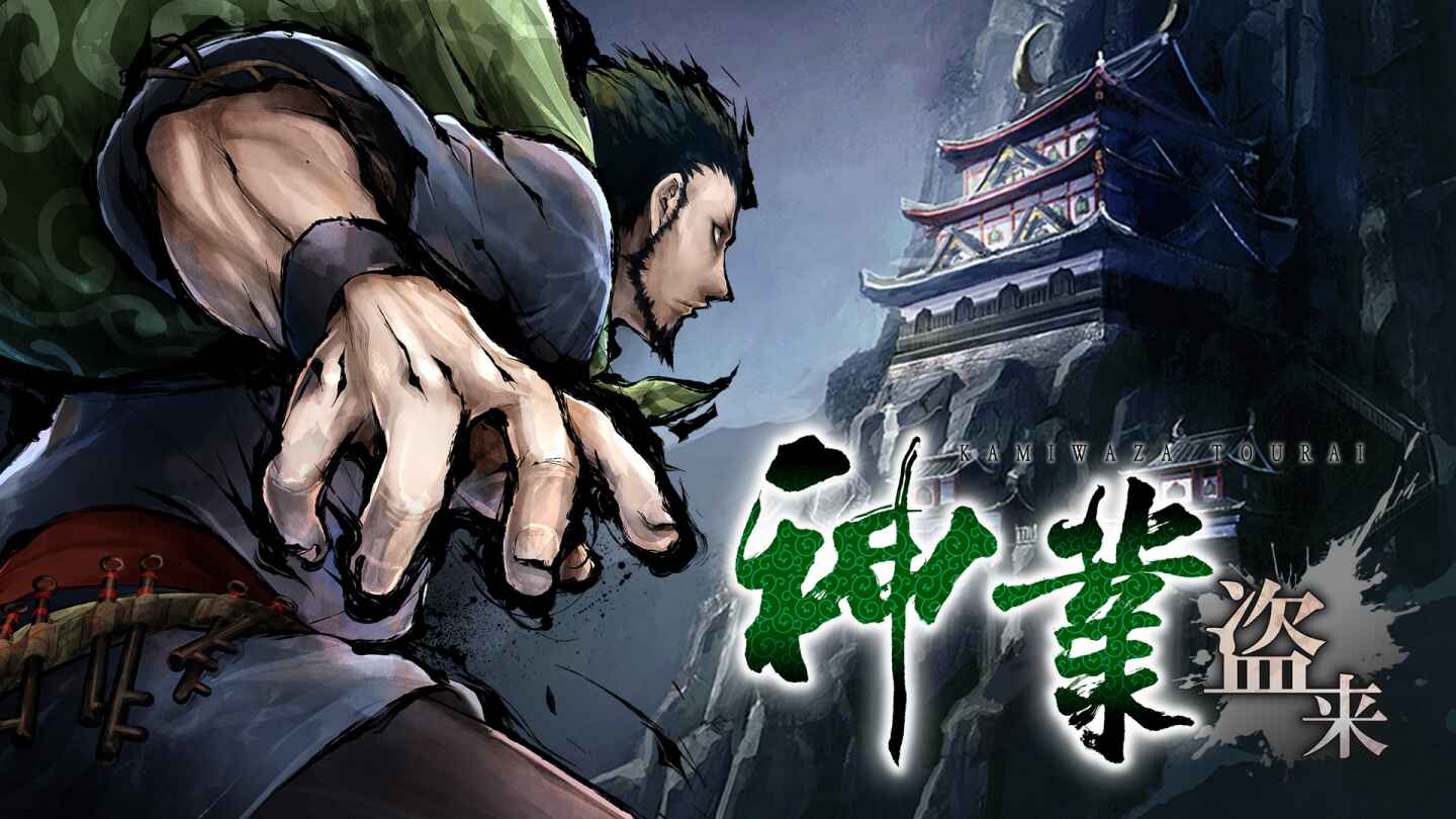 《神技盗来》一款以江户时代为背景的潜入偷窃动作游戏，玩家扮演义贼海老三，在光影交错的和风市井间行侠仗义。核心玩法是潜行匿踪与华丽连招的巧妙结合，通过乔装改扮、制造声响引开敌人、利用道具与环境互动来达成完美盗取，讲究时机判断与路线规划。-山海之花 - 宝藏星球屋
