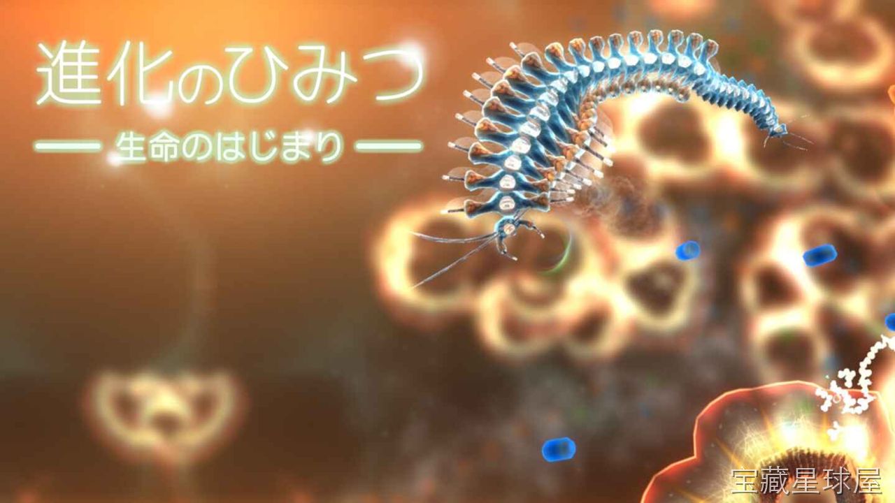《进化的秘密 生命的开始》一款融合生物图鉴收集与生态模拟的休闲科普类游戏,在轻松氛围中观察生命从单细胞到复杂生物的完整演化历程。核心玩法是拖动时间轴推进地质年代,通过投喂能量与调整环境参数引导物种变异分支,解锁古生物图鉴并触发特殊进化事件,-山海之花 - 宝藏星球屋