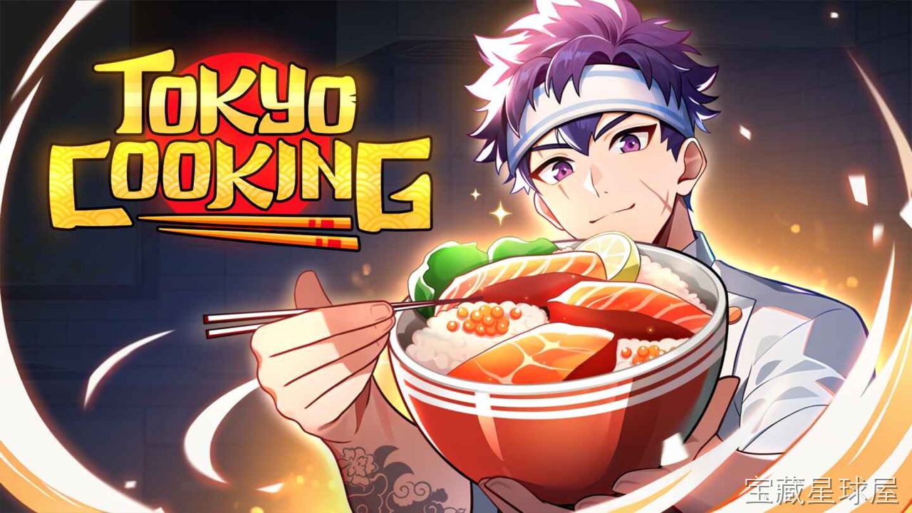 《东京料理》一款以现代都市厨房为背景的休闲烹饪模拟游戏，玩家扮演刚入职的料理新人，在紧凑的出菜节奏中逐步掌握日式家常菜与小吃的制作诀窍。核心玩法是限时完成订单、精确控制火候与调味步骤、逐步解锁新食谱与厨具升级，配合轻松明快的背景音乐，带来解-山海之花 - 宝藏星球屋