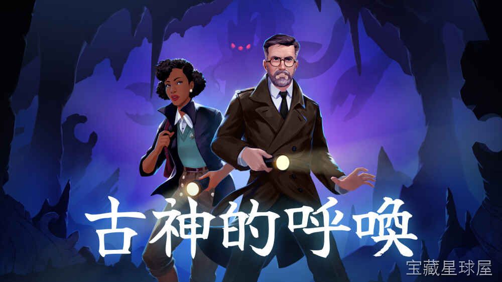 《古神之呼唤》一款以克苏鲁神话为背景的第一人称恐怖冒险游戏，在阴森压抑的古老宅邸中直面不可名状的恐惧。核心玩法是探索环境收集线索、利用手电筒等有限资源求生，带理智值系统与沉浸式音效设计。-山海之花 - 宝藏星球屋