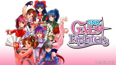 《SNK女神格斗》一款集结SNK旗下女性角色的2D对战格斗游戏，在Q版可爱画风中展开硬核连招对决。核心玩法是选择来自《拳皇》《侍魂》《饿狼传说》等系列的人气女角，手搓必杀技与超必杀进行快节奏攻防，带爆衣惩罚机制与多种单人挑战模式。-山海之花 - 宝藏星球屋